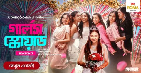 এল গার্লস স্কোয়াড সিজন-৩
