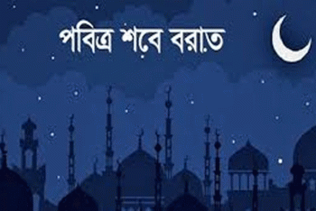 ৩ ফেব্রুয়ারি পবিত্র শবে বরাত