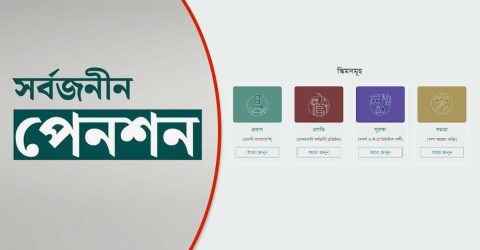 সর্বজনীন পেনশন স্কিমের টাকা পাওয়া কি সহজ হবে?