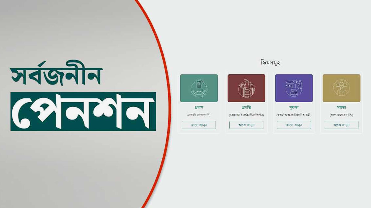 সর্বজনীন পেনশন স্কিমের টাকা পাওয়া কি সহজ হবে?