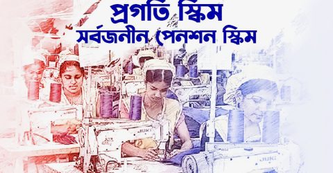 প্রগতি স্কিম: বেসরকারি চাকরীজীবীরা যেভাবে সর্বজনীন পেনশন স্কিম-এ রেজিস্ট্রেশন করবেন