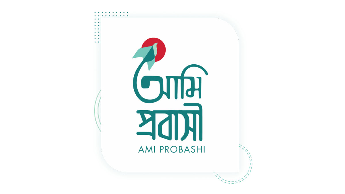 ‘আমি প্রবাসী’ ডিজিটাল ছোঁয়ায় বিদেশে অভিবাসনে বিপ্লব আনছে