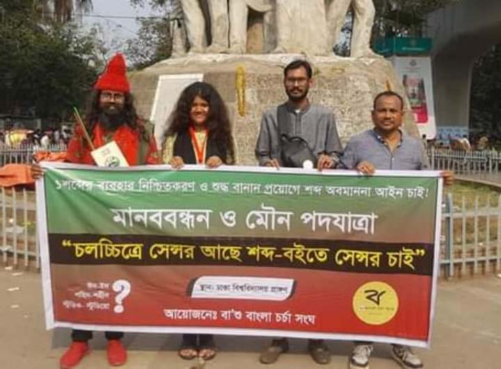 চলচ্চিত্রে সেন্সর আছ, শব্দ- বইতে সেন্সর চাই দাবিতে মানববন্ধন ও মৌন পদযাত্রা বা’শু’র