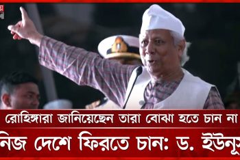চট্টগ্রামের আঞ্চলিক ভাষায় রোহিঙ্গাদের যে বার্তা দিলেন ড. ইউনূস