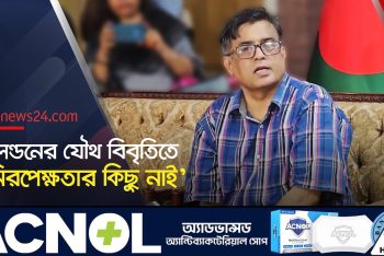 লন্ডনের যৌথ বিবৃতিতে ‘নিরপেক্ষতার’ কিছু নেই : প্রেস সচিব