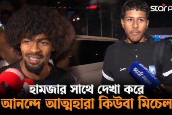 কিউবাকে সাথে নিয়ে ভারতকে হারাবেন হামজা, করবেন জোড়া গোল