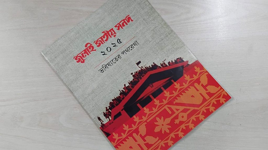 জুলাই সনদ ও গণভোট : গণতন্ত্র রক্ষায় বিএনপির সতর্ক অবস্থান
