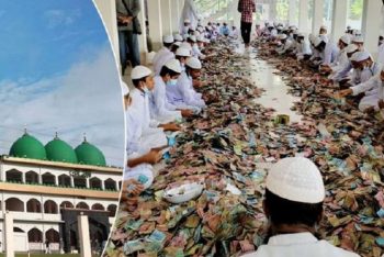 পাগলা মসজিদে এবার কত টাকা পাওয়া গেল