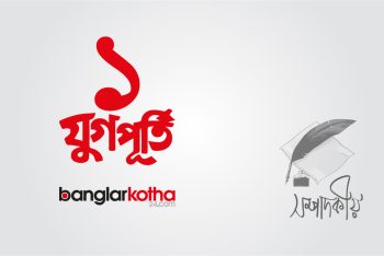 বাংলার কথার আজ যুগপূর্তি