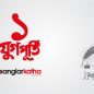 বাংলার কথার আজ যুগপূর্তি