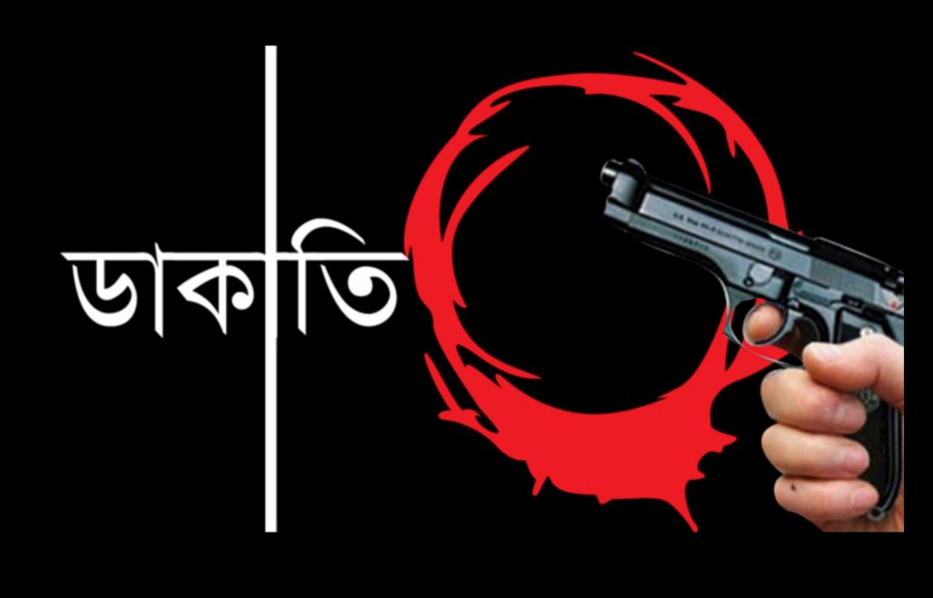 ডাকাতের কবলে ছাত্রদল নেতা