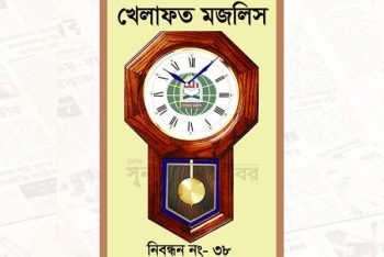 খেলাফত মজলিস : নেতৃত্বের স্থবিরতা নাকি…