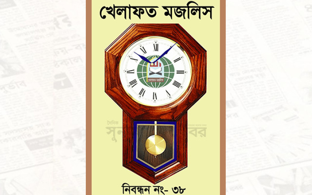 খেলাফত মজলিস : নেতৃত্বের স্থবিরতা নাকি…