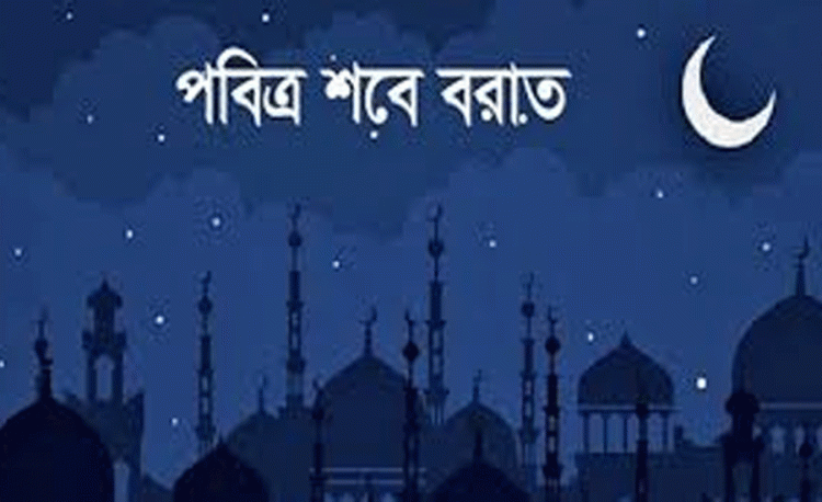 ৩ ফেব্রুয়ারি পবিত্র শবে বরাত