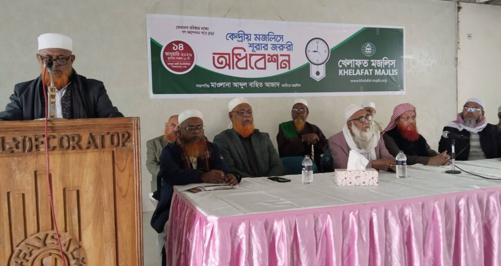 খেলাফত মজলিসের কেন্দ্রীয় শুরার জরুরি অধিবেশন চলছে