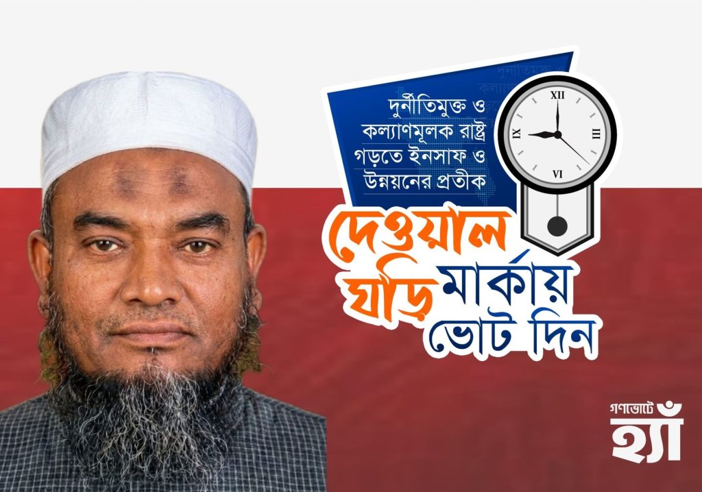 গণভোটে ‘হ্যাঁ’ ভোট দেওয়ার আহ্বান ১০ দলীয় নির্বানি ঐক্যের প্রার্থী মুফতি আবুল হাসানের