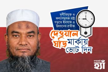 গণভোটে ‘হ্যাঁ’ ভোট দেওয়ার আহ্বান ১০ দলীয় নির্বানি ঐক্যের প্রার্থী মুফতি আবুল হাসানের