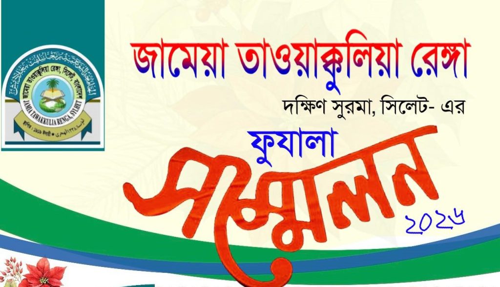 ৭ ফেব্রুয়ারি সিলেটের জামেয়া রেঙ্গার ফুযালা সম্মেলন