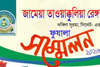 ৭ ফেব্রুয়ারি সিলেটের জামেয়া রেঙ্গার ফুযালা সম্মেলন