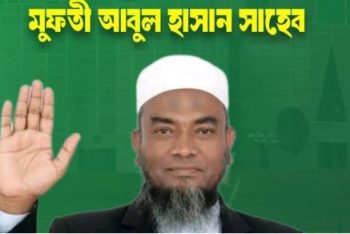 সিলেট-৫ আসনে ১১ দলীয় নির্বাচনী ঐক্যের প্রার্থী মুফতি আবুল হাসান