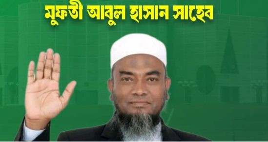 সিলেট-৫ আসনে ১১ দলীয় নির্বাচনী ঐক্যের প্রার্থী মুফতি আবুল হাসান