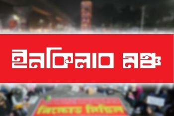 আজ থেকে ‘মার্চ ফর ইনসাফ’ কর্মসূচি