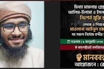 আইনুল হক কাসিমীসহ কারাবন্দি আলেমদের মুক্তির দাবিতে শুক্রবার সিলেটে মানববন্ধন