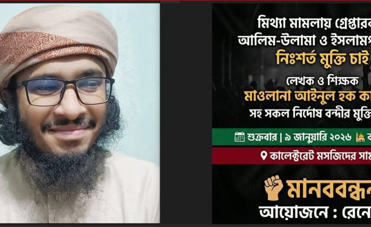 আইনুল হক কাসিমীসহ কারাবন্দি আলেমদের মুক্তির দাবিতে শুক্রবার সিলেটে মানববন্ধন