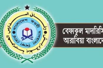 বেফাকের ৪৯তম কেন্দ্রীয় পরীক্ষার প্রবেশপত্র বিতরণ শুরু