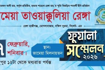 রেঙ্গা মাদরাসায় ফুযালা সম্মেলন কাল