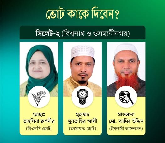 সিলেট-২: লুনা না মুনতাসির, কে হাসবেন শেষ হাসি