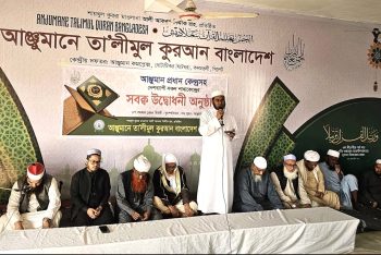 আঞ্জুমানে তালীমুল কুরআনের নতুন শিক্ষাবর্ষের সবক প্রদান অনুষ্ঠান সম্পন্ন