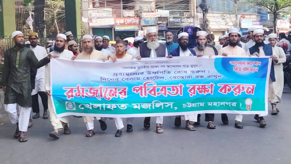 রমজানের পবিত্রতার আহবান চট্টগ্রাম মহানগর খেলাফত মজলিসের উদ্যোগে মিছিল ও সমাবেশ অনুষ্ঠিত