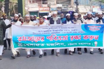 রমজানের পবিত্রতার আহবান চট্টগ্রাম মহানগর খেলাফত মজলিসের উদ্যোগে মিছিল ও সমাবেশ অনুষ্ঠিত