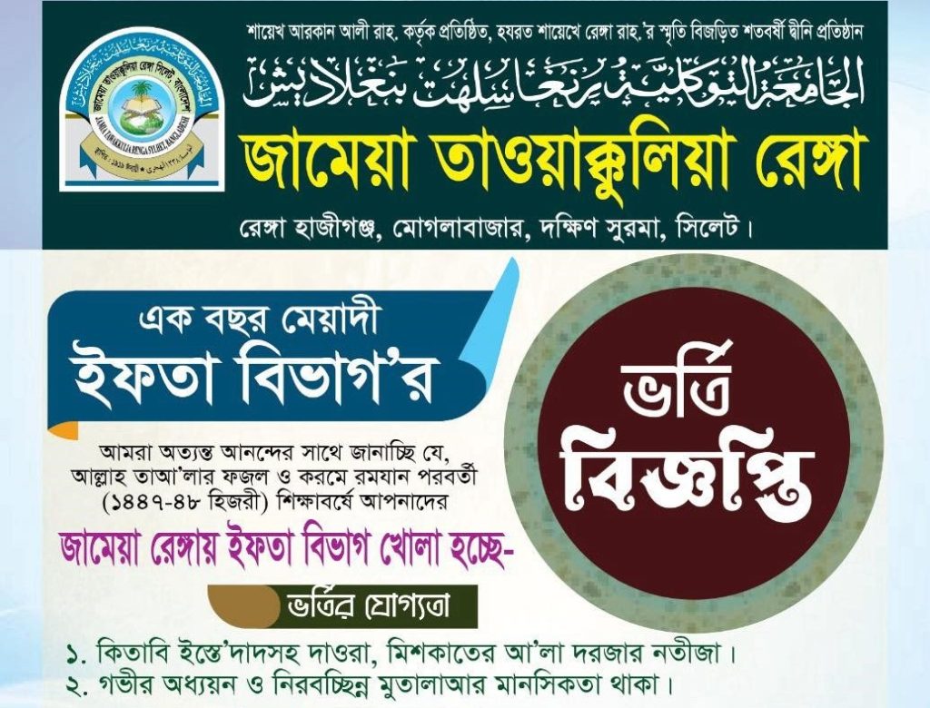 ইফতা বিভাগ চালু হলো সিলেটের ঐতিহ্যবাহী জামেয়া রেঙ্গায়