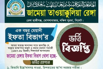 ইফতা বিভাগ চালু হলো সিলেটের ঐতিহ্যবাহী জামেয়া রেঙ্গায়