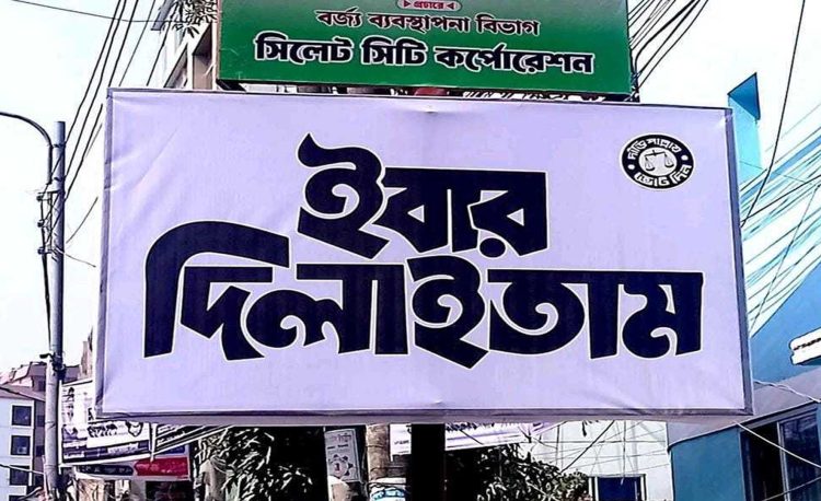 সিলেটি ভাষার অভিনব ফেস্টুন ‘ইবার দিলাইতাম’