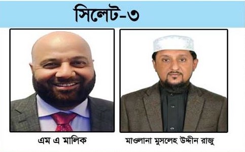 সিলেট-৩ আসনে রিকশা নাকি ধানের শীষ, কে এগিয়ে