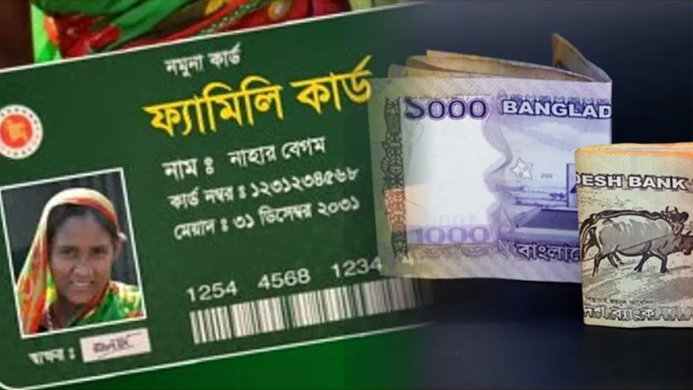 ফ্যামিলি কার্ডে পাওয়া যাবে নগদ টাকা, অগ্রাধিকার পাবেন যারা