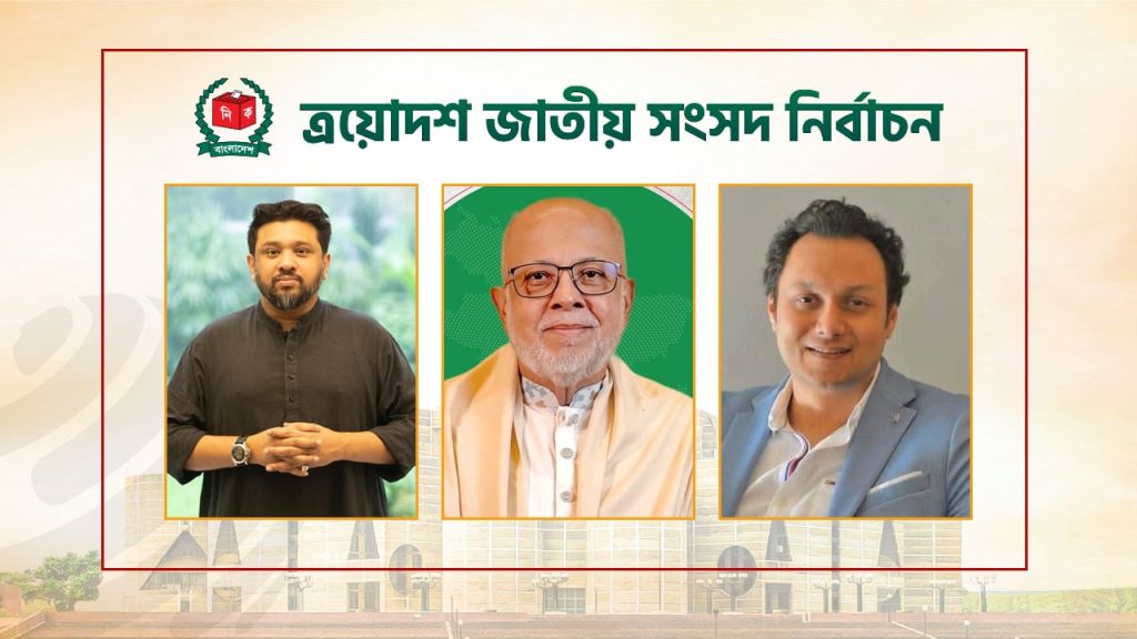 চট্টগ্রামের একটি গ্রাম থেকেই তিনজন এমপি!