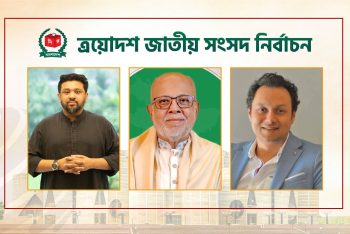 চট্টগ্রামের একটি গ্রাম থেকেই তিনজন এমপি!