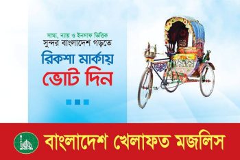 রিকশা প্রতীকে ভোট চাওয়ায় চাকরি গেল মাদরাসা শিক্ষকের