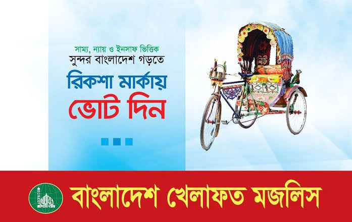 রিকশা প্রতীকে ভোট চাওয়ায় চাকরি গেল মাদরাসা শিক্ষকের