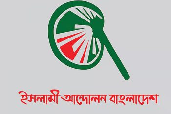 বুধবার নির্বাচনী ইশতেহার ঘোষণা করবে ইসলামী আন্দোলন