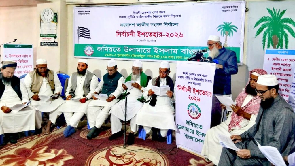 জমিয়তের ৩৪ দফা নির্বাচনি ইশতেহার ঘোষণা