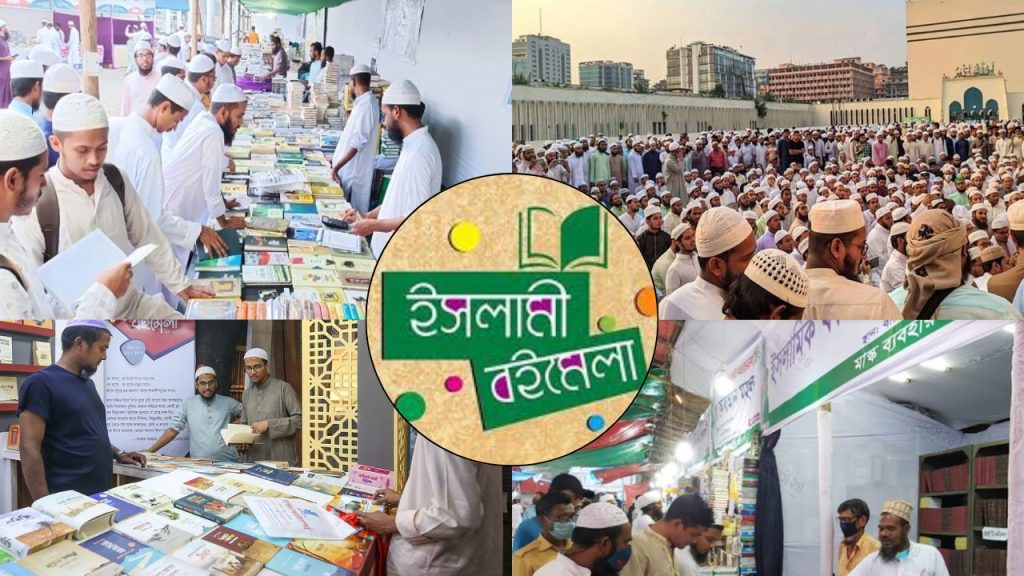 বায়তুল মোকাররমে মাসব্যাপী ইসলামী বইমেলা শুরু