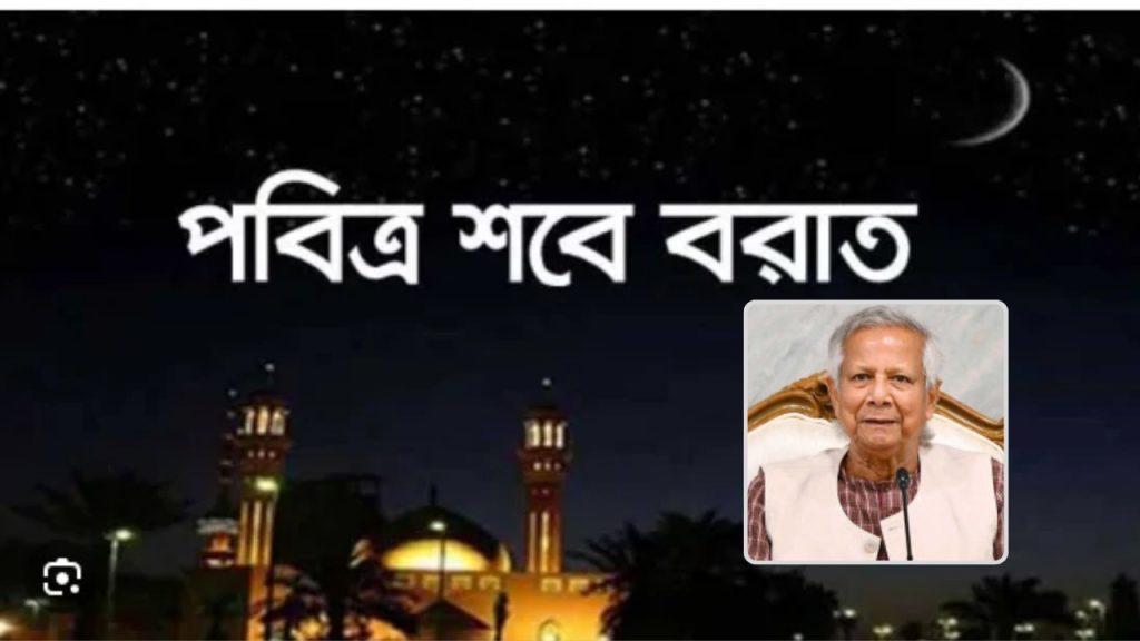 পবিত্র শবেবরাত উপলক্ষে প্রধান উপদেষ্টার শুভেচ্ছা