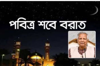 পবিত্র শবেবরাত উপলক্ষে প্রধান উপদেষ্টার শুভেচ্ছা