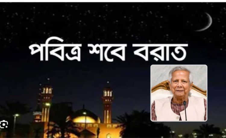 পবিত্র শবেবরাত উপলক্ষে প্রধান উপদেষ্টার শুভেচ্ছা