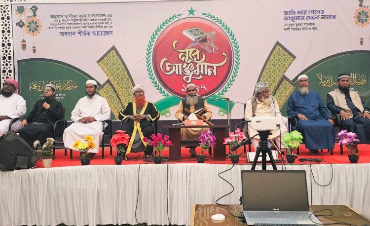 বিশুদ্ধ কুরআনচর্চায় আঞ্জুমানের অবদান অনস্বীকার্য : ‘নূরে রমজান’ অনুষ্ঠানে বক্তারা